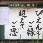 お寺の看板の法語にぴえん!複数の方から説明を求められついに解説が!