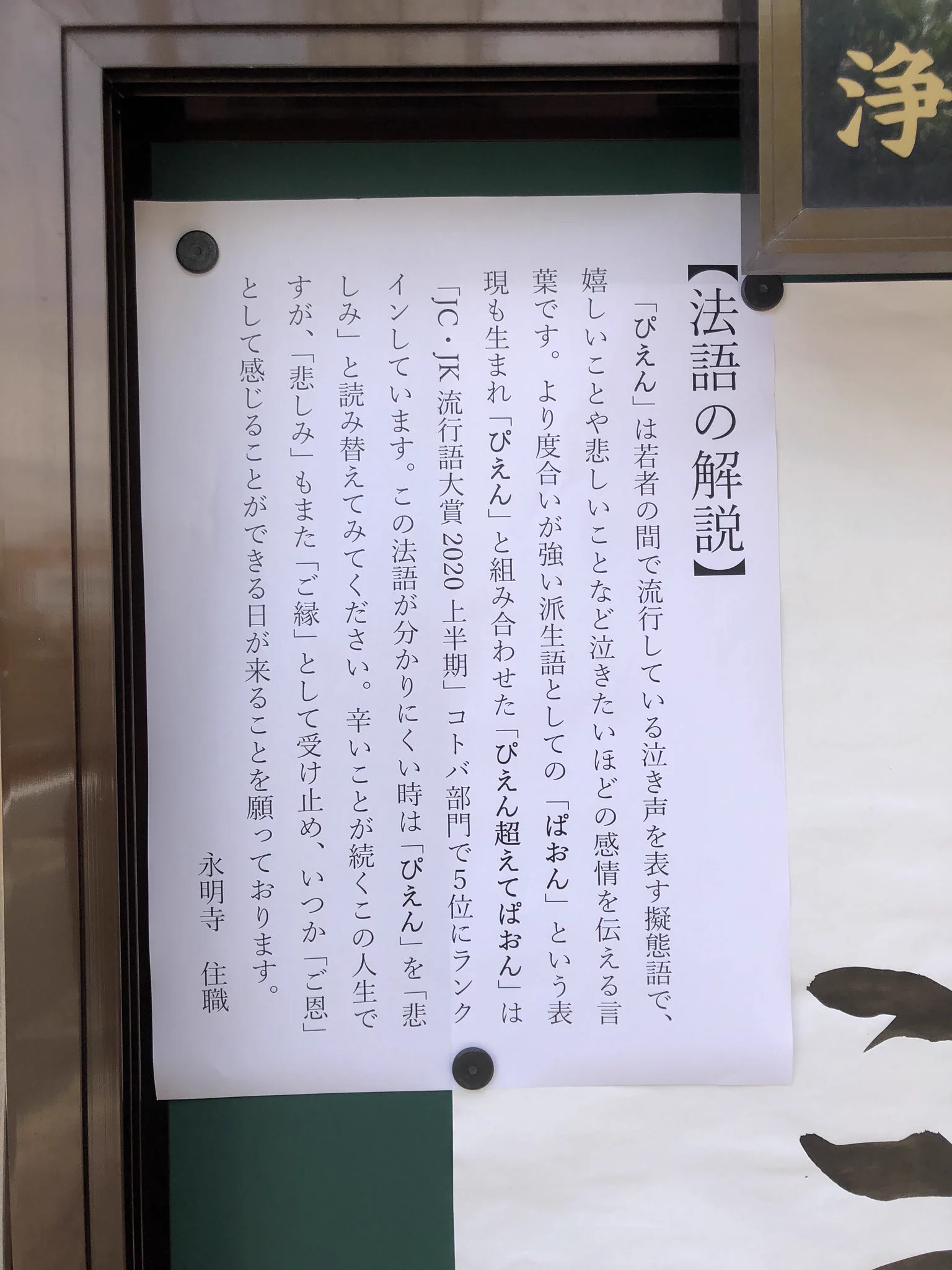 お寺の看板の法語にぴえんwww複数の方から説明を求められついに解説が！