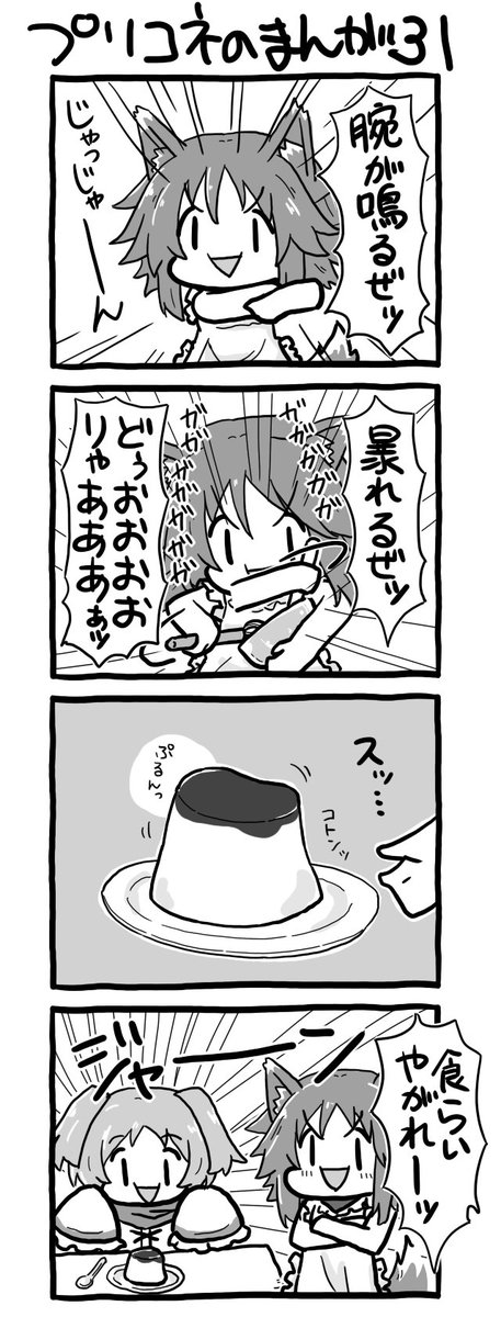 【言う事が無い時の宣伝コーナー】
4連休の最終日。移動中のちょっとした間に暇になったら・・・。
そんな時はプリコネのまんが! フリスクを口に放り込むようなお手軽感覚で、しょーもないおはなしがたっぷり読めるぞ!

https://t.co/hV3UH0GnDS 