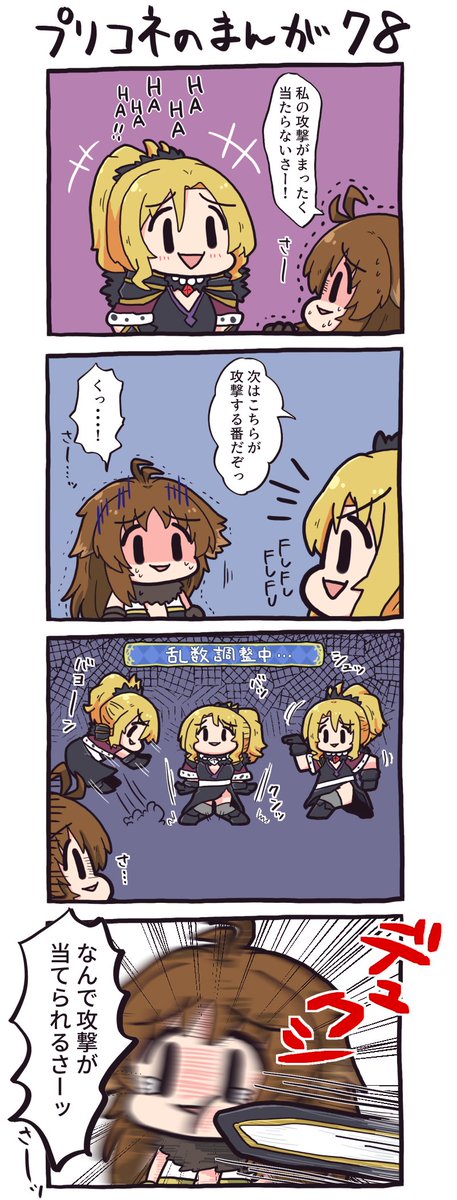 【言う事が無い時の宣伝コーナー】
4連休の最終日。移動中のちょっとした間に暇になったら・・・。
そんな時はプリコネのまんが! フリスクを口に放り込むようなお手軽感覚で、しょーもないおはなしがたっぷり読めるぞ!

https://t.co/hV3UH0GnDS 
