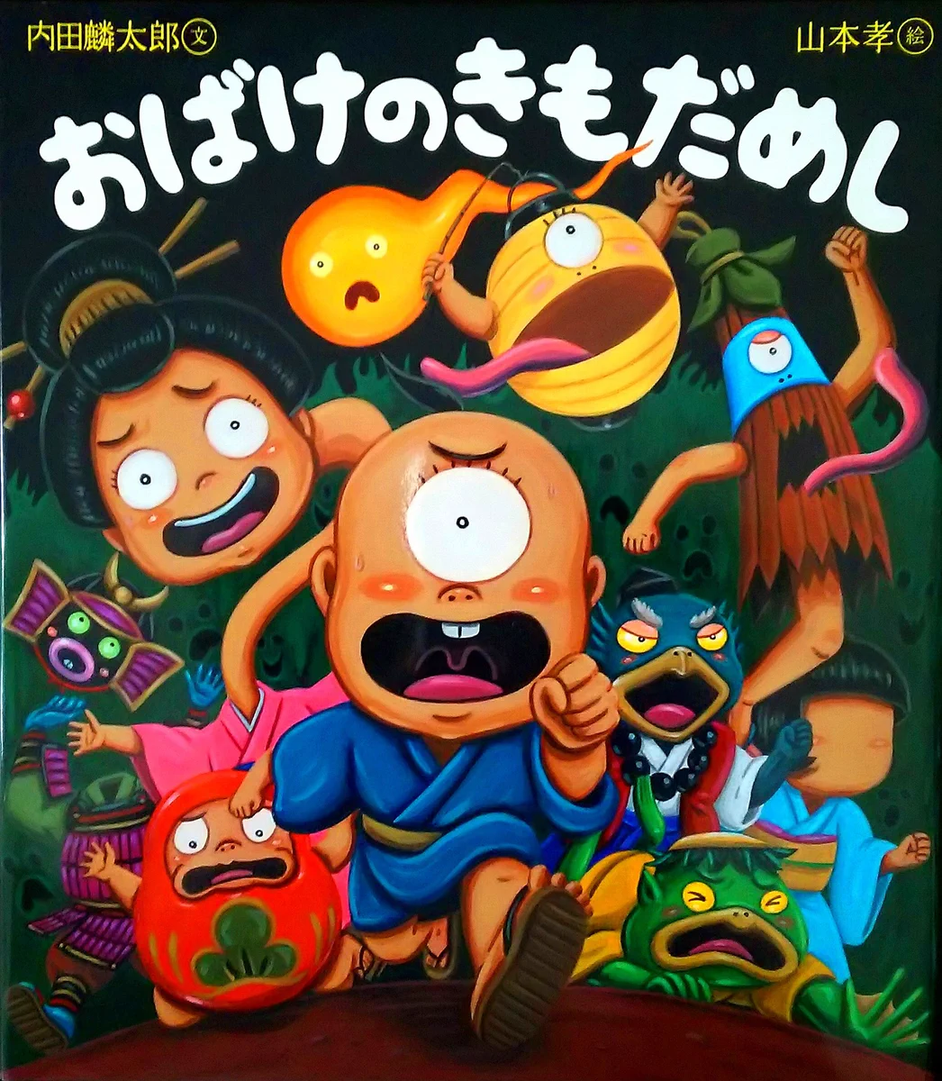 絵本作家 山本孝 on X: 