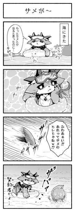 夏真っ盛り(ほぼ)4コマ漫画
#でびるさまとのきおく
#でびるさまにささげるえ 