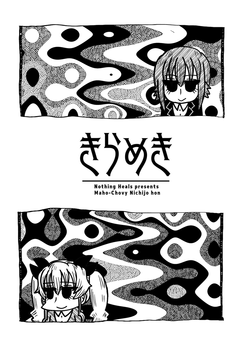 まほチョビ本の表紙を描いていたはずなのに訳がわからなくなってきた 