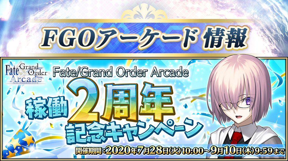 公式 Fate Grand Order Auf Twitter カルデアアーケード広報局より Fate Grand Order Arcade の稼働2周年を記念して 7月28日 火 より 稼働2周年記念キャンペーン を開催 オリジナル概念礼装 4 Sr オペラ イン アーケード がゲットできるクエストや 公式 Fate Grand Order Auf Twitter カルデアアーケード広報局より Fate Grand Order Arcade の稼働2周年を記念して 7月28日 火 より 稼働2周年記念キャンペーン を開催 オリジナル概念礼装 4 Sr オペラ イン アーケード がゲットできるクエストや