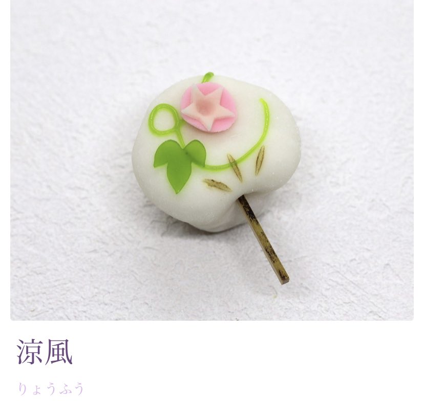 御菓子処 扇屋 季節の上生菓子 涼風 もちもちの雪平生地をウチワに見立て その中には小さな小さな朝顔が花開きました ジメジメと暑苦しい気温が続きますが このお菓子を見ると 夏の爽やかな風が吹いてくるような気がしますね 船橋市 千葉県