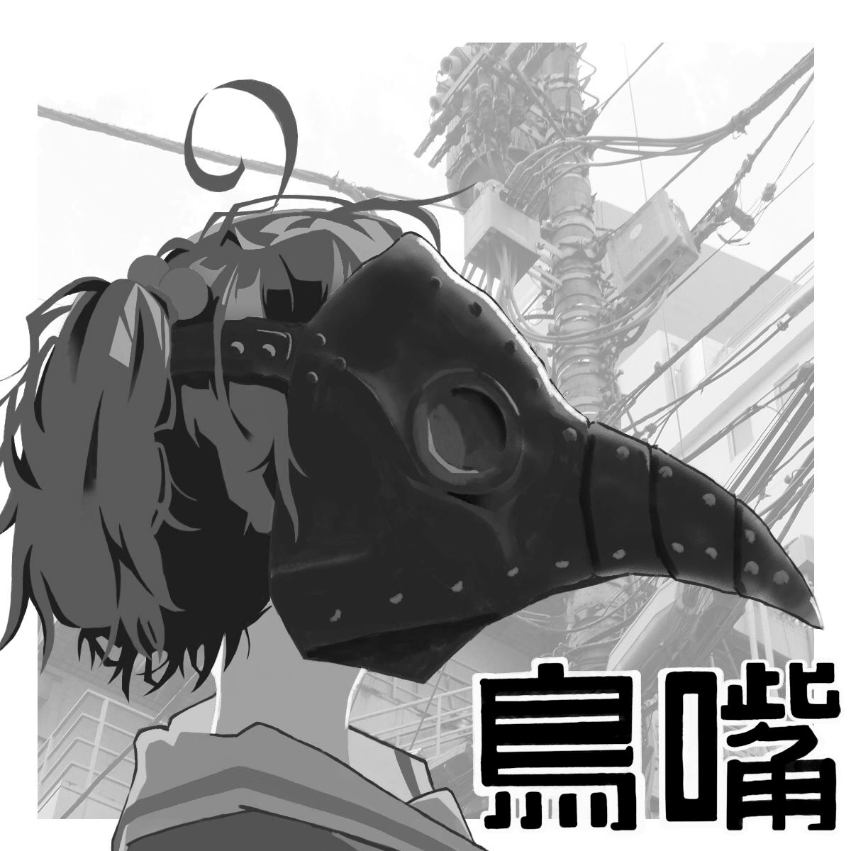 #絵をモノクロにするとかっこいい 