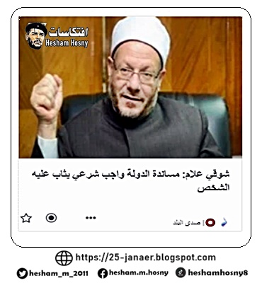 شوقي علام: مساندة الدولة واجب شرعي يثاب عليه الشخص
