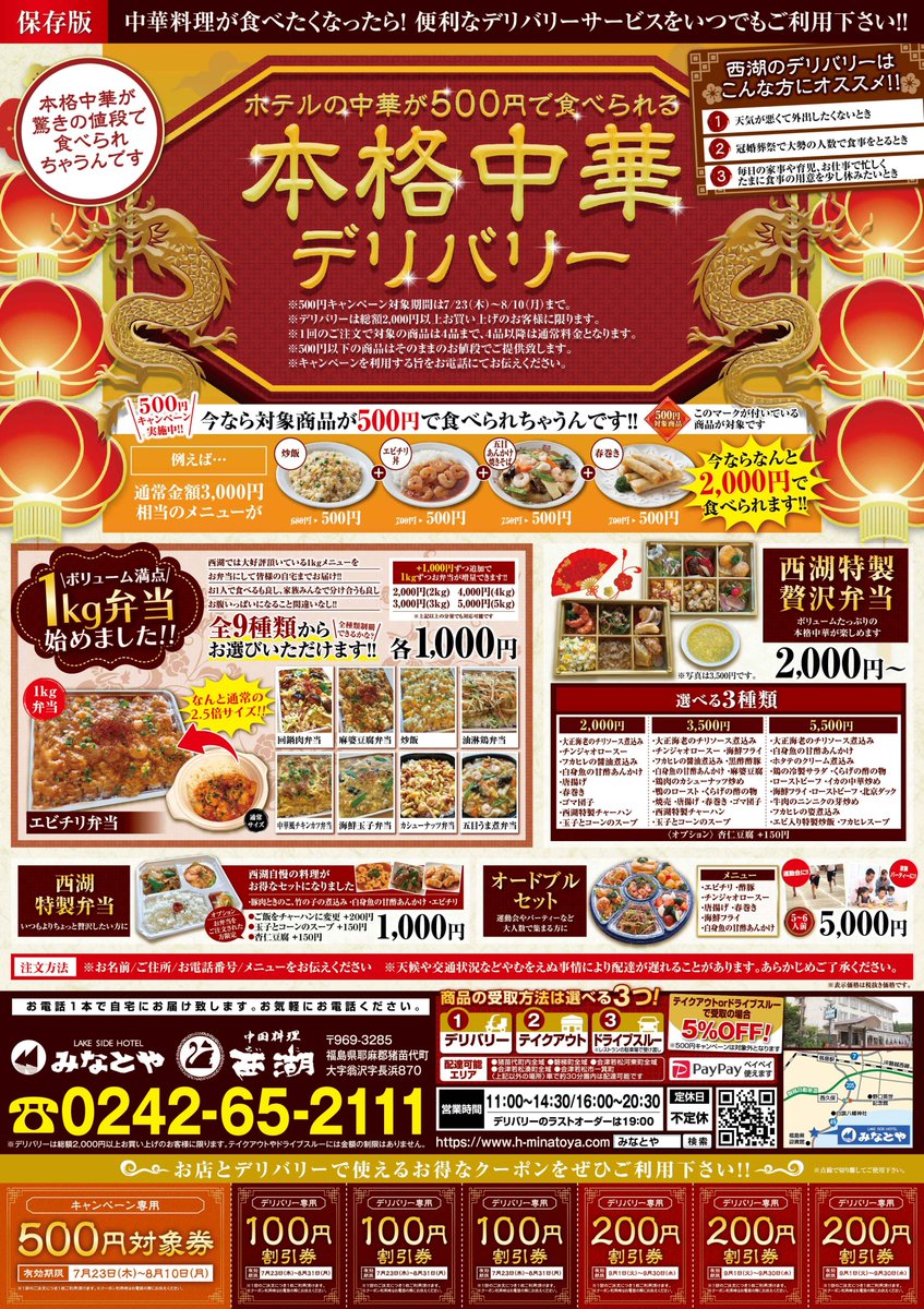 猪苗代 湖畔の宿 ホテルみなとや 新しいチラシができました 期間限定 8 10迄 ５００円中華もスタート いいね リツイートでクーポンなしでもok テイクアウト 猪苗代 中華 デリバリー 弁当 一箕町 会津若松 河東 湊町 磐梯町 猪苗代町 中華