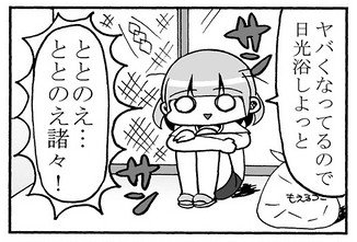 今日も一日 