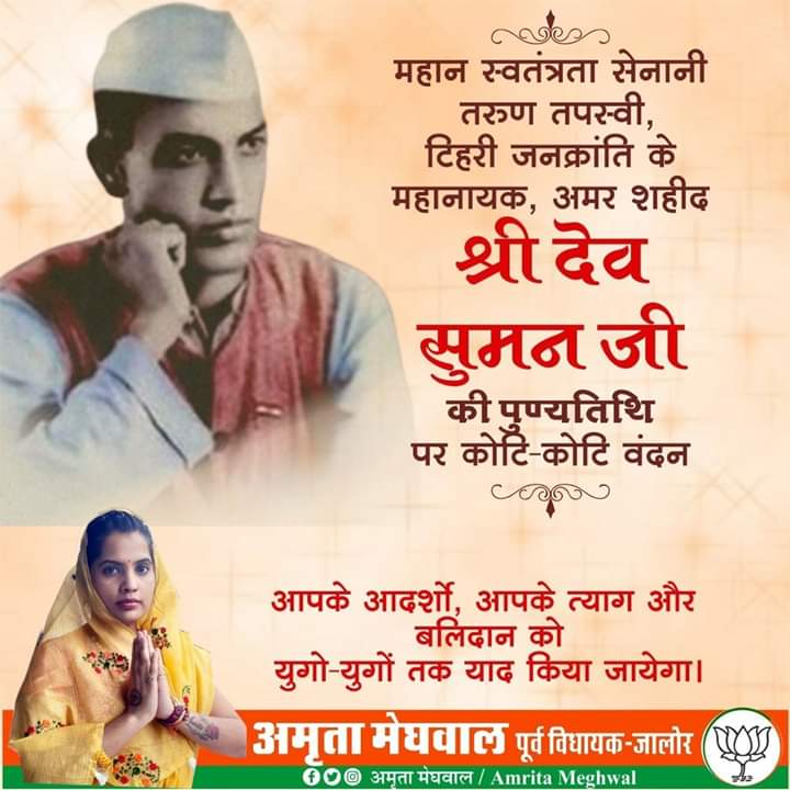 greenjalore's tweet photo. महान स्वतंत्रता सेनानी, टिहरी जनक्रांति के महानायक श्री देव सुमन जी के बलिदान दिवस पर सादर नमन 💐
#DevSuman https://t.co/Y6Hd8WdlER
