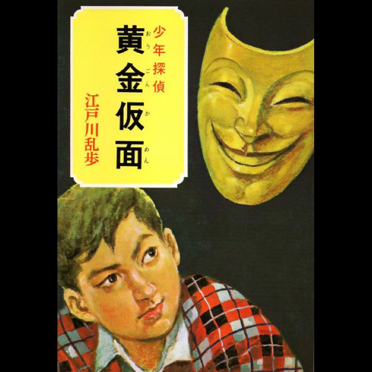 稲穂健市 ロボジョ 杉本麻衣のパテント ウォーズ 発売中 こいつが黄金仮面です 少年探偵 江戸川乱歩全集 27 黄金仮面 江戸川 乱歩 柳瀬 茂 ポプラ社 稲穂健市 ロボジョ 杉本麻衣のパテント ウォーズ 発売中 こいつが黄金仮面です 少年探偵 江戸川乱歩全集 27 黄金仮面 江戸川 乱歩 柳瀬 茂 ポプラ社
