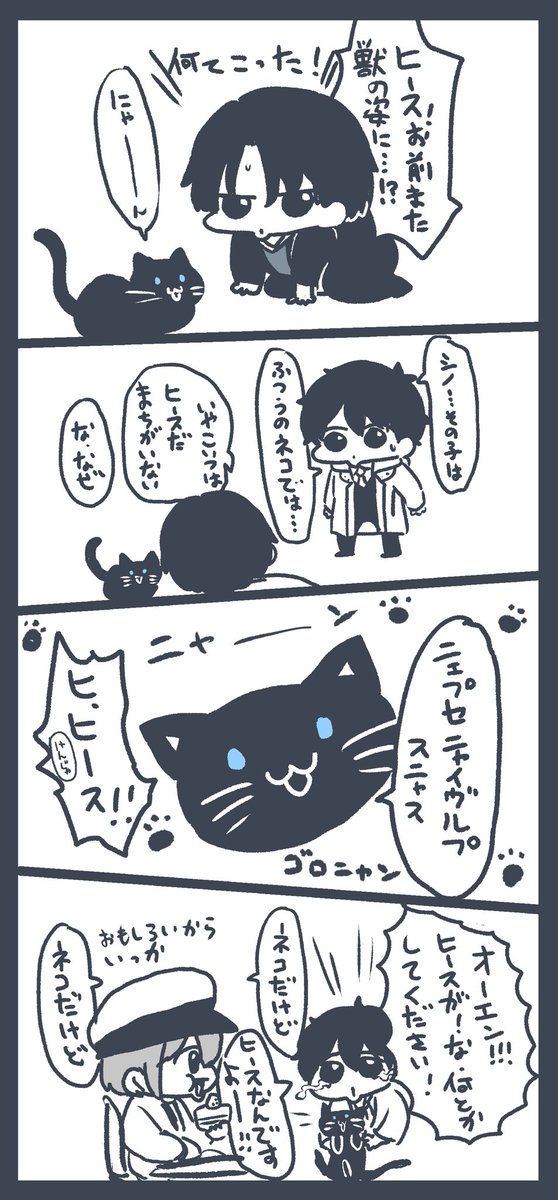 ヒス(シノと賢者様が猫に俺の名前つけてる…?) 