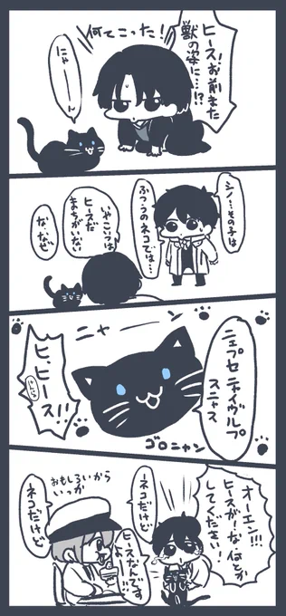 ヒス(シノと賢者様が猫に俺の名前つけてる…?) 