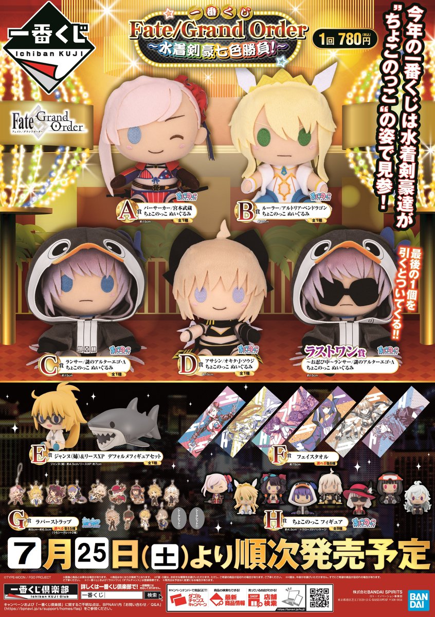 電話予約受付中 アニメイト秋葉原本館 Na Twitteri くじ情報 一番くじ Fate Grand Order 水着剣豪七色勝負 は4階レジにて販売中 水着姿のサーヴァントのぬいぐるみや 小さくて可愛い ちょこのっこフィギュア 等が当たります Fgo