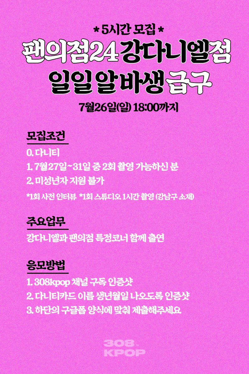 fanijeom24's tweet photo. 후,, 잠만 숨 좀 쉬고 말할게
대박 소식!!!!!!! 여기 있다!! 

다니티 하이!!
곧 오픈할 팬의점24 강다니엘점 일일알바생을 5시간 동안 모집합니다
오늘 7월26일(일) 오후 6시까지 많은 참여 부탁드립니다

[팬의점 강다니엘점 일일알바생 모집폼]
https://t.co/5Kqp5l9IUe 

#강다니엘 #팬의점24 https://t.co/Z6Ug2b0zgp
