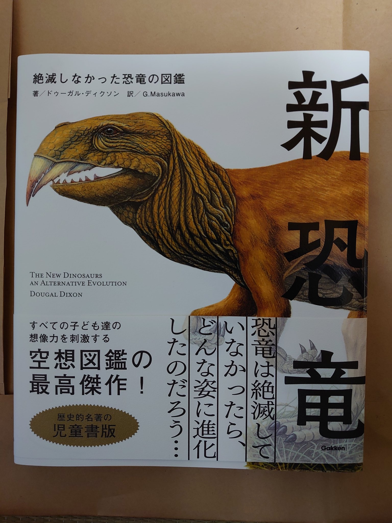 Power 26冊目 新恐竜 ドゥーガル ディクソン 学研 楽しませてもらいます 新恐竜 絶滅しなかった恐竜の図鑑 児童書版 ドゥーガル ディクソン Gmasukawa 学研 学研プラス 空想図鑑 Power 26冊目 新恐竜 ドゥーガル ディクソン 学研 楽しませてもらいます 新恐竜 絶滅しなかった恐竜の図鑑 児童書版 ドゥーガル ディクソン Gmasukawa 学研 学研プラス 空想図鑑