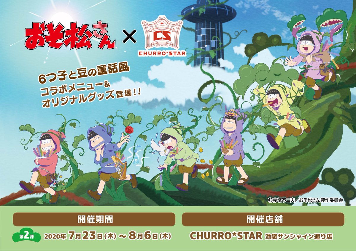 Churro Star チュロスター 公式 おそ松さん Churro Star 第2弾 コラボ開催中 皆様のご来店お待ちしております 第2弾 開催期間 7 23 木 祝 8 6 木 コラボ詳細 T Co G4blklze76 コラボグッズ通販 T Co Ndrroispb6