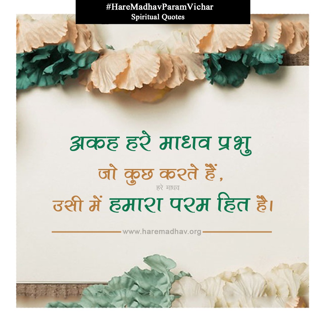 hare_madhav's tweet photo. "My True Master is supreme well wisher"
Follow us at : https://t.co/zuDGLQE3m5 #DivineThought #SpiritualQuotes
#HareMadhavParamVichar #Bhajan
#HareMadhavDayalKiDaya #HareMadhav #SupremeThought #SoulAdornment #SpiritualWealth #DivineLight #SpiritualWellness
#Hope #Peace #peaceful https://t.co/8YHoxdVrZY