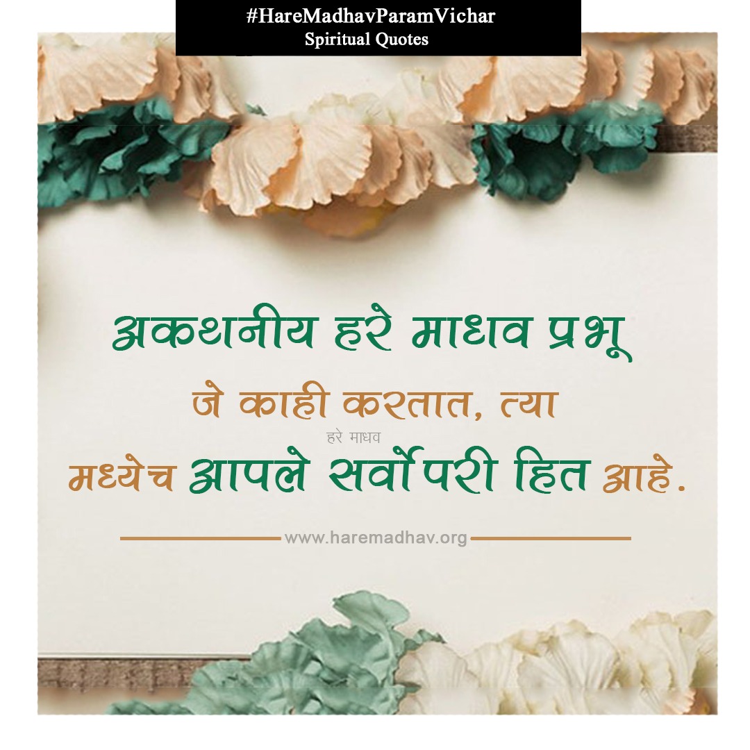hare_madhav's tweet photo. "My True Master is supreme well wisher"
Follow us at : https://t.co/zuDGLQE3m5 #DivineThought #SpiritualQuotes
#HareMadhavParamVichar #Bhajan
#HareMadhavDayalKiDaya #HareMadhav #SupremeThought #SoulAdornment #SpiritualWealth #DivineLight #SpiritualWellness
#Hope #Peace #peaceful https://t.co/8YHoxdVrZY