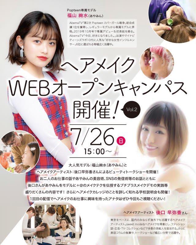公式 総合学園ヒューマンアカデミー 東京校 こんにちは ヒューマンアカデミー東京校です 本日15 00開催 ヘアメイクwebオープンキャンパス を開催します 大人気popteenモデル 福永絢水 あやみん さんとヘアメイクアーティスト 後口早弥