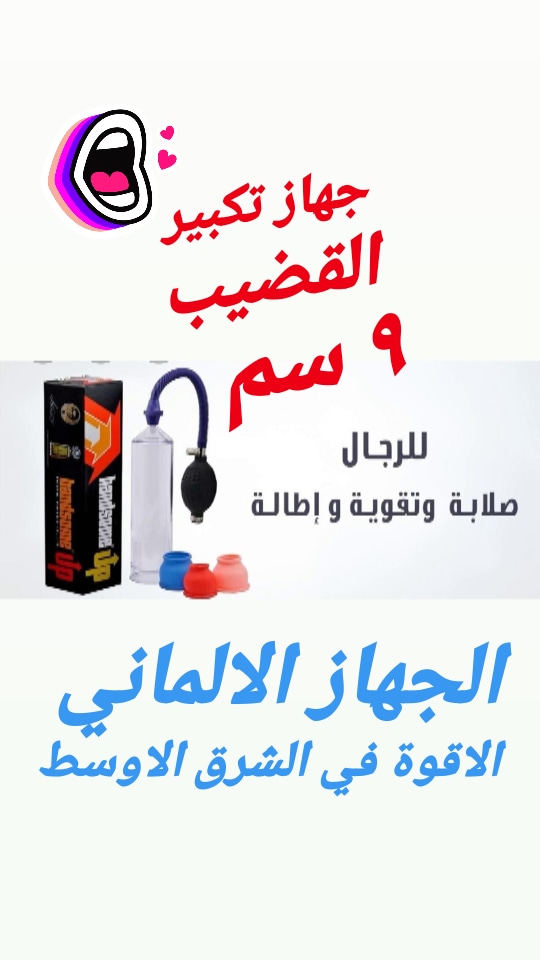 wassimone1's tweet photo. #حٌظًرُ_اٌلًتُجَوًلٌ
🇸🇦🇸🇦احصل علي كل ما تتمناه🇸🇦🇸🇦

🇸🇦🇸🇦
⚡علكة محنة
💥💥
⚡ قـطرة محنه
💥💥
⚡كريم تاخير القذف
💥💥
⚡كريم تكبير القضيب
💥💥
⚡جـهاز تكبير القضيب
💥💥
🍃بشكل طبيعي ومـضمون 💯🍃
💥💥
📱لتواصل عبر رابط الواتساب المثبت باول تعليق https://t.co/TtNO5heJAc