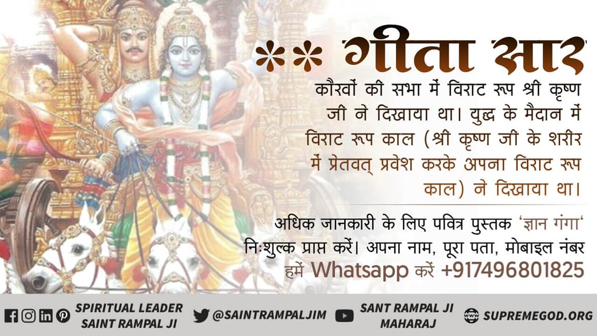 KrihanM's tweet photo. कौरवों की सभा में विराट रूप श्री कृष्ण जी ने दिखाया था तथा यहाँ युद्ध के मैदान में विराट रूप काल ने दिखाया था। 
#गीता_ज्ञान_दाता_काल_है https://t.co/fy7nIwCF1q
