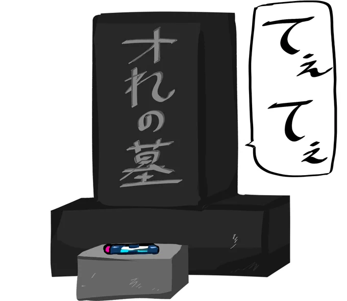 朝からひこさん先生のリプで命が持ちそうにありません。
悔いはありません。
むしろ気持ちよく逝けます。???? 
