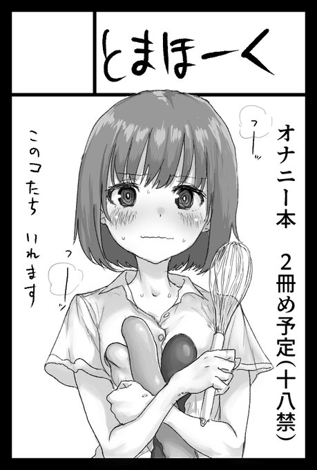 コミティア133申し込んでいます。オナニー本の続編が間に合えばいいなあと思っています。よろしくお願いします。#コミティア #COMITIA133 