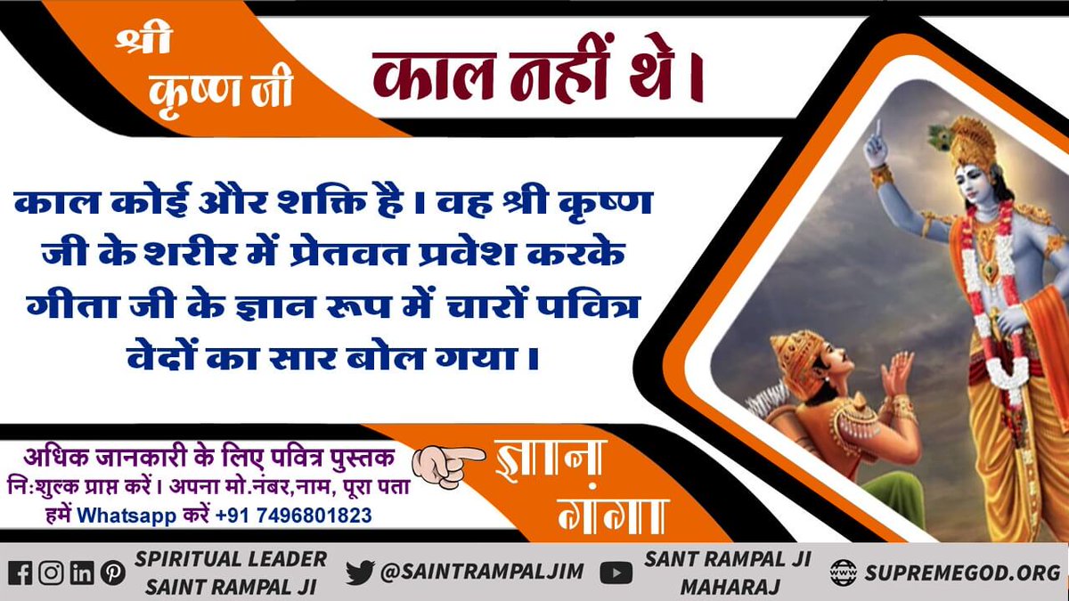 KrihanM's tweet photo. कौरवों की सभा में विराट रूप श्री कृष्ण जी ने दिखा��ा था तथा यहाँ युद्ध के मैदान में विराट रूप काल ने दिखाया था। 
#गीता_ज्ञान_दाता_काल_है https://t.co/1Y5TZ5epot