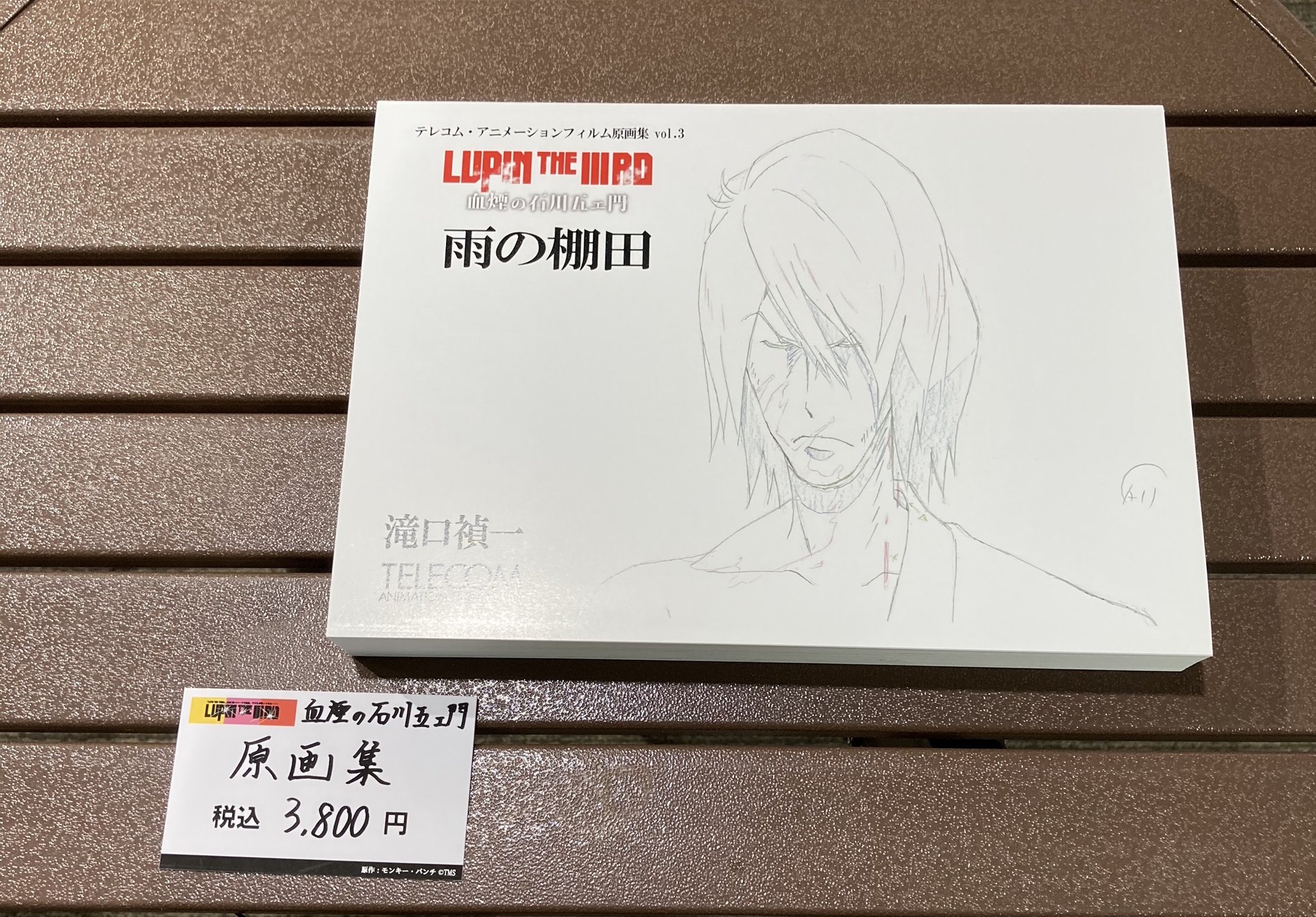 LUPIN THE IIIRD 血煙の石川五ェ門　滝口禎一原画集 雨の棚田 m91359426572_1.jpg?1746110548