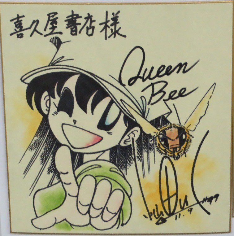 サイン色紙紹介】#小山田いく 先生「Queen Bee」サイン色紙