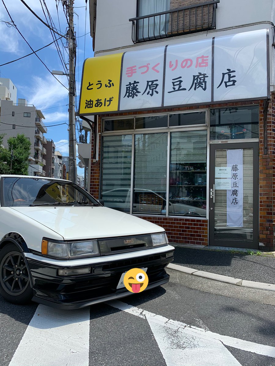 藤原豆腐店 藤原豆腐店