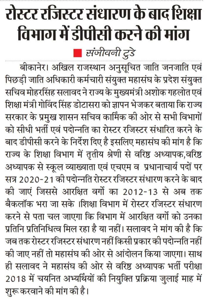 me_moharsingh's tweet image. माननीय @ashokgehlot51 @GovindDotasra जी शिक्षा विभाग में होने वाली #पदोन्नतियां_रोस्टर_रजिस्टर_संधारण के बाद करवाई जाएं जिससे #आरक्षित वर्गो को रिक्त चल रहे बैकलॉक का लाभ मिल सके साथ ही #व.अ.भर्ती 2018 में चयनित अभ्यर्थियों को #जुलाई माह में नियुक्ति प्रक्रिया शुरू करवाई जाएं,