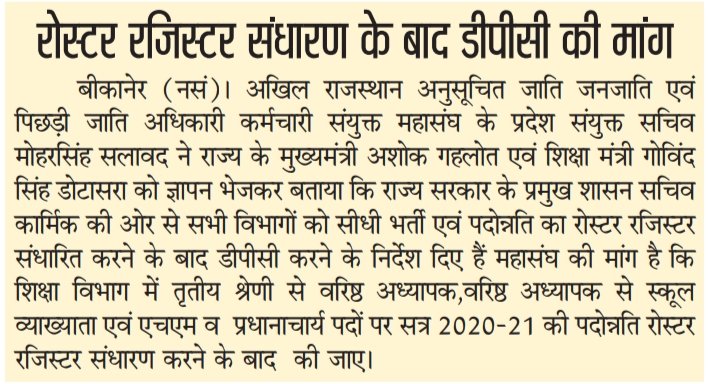 me_moharsingh's tweet image. माननीय @ashokgehlot51 @GovindDotasra जी शिक्षा विभाग में होने वाली #पदोन्नतियां_रोस्टर_रजिस्टर_संधारण के बाद करवाई जाएं जिससे #आरक्षित वर्गो को रिक्त चल रहे बैकलॉक का लाभ मिल सके साथ ही #व.अ.भर्ती 2018 में चयनित अभ्यर्थियों को #जुलाई माह में नियुक्ति प्रक्रिया शुरू करवाई जाएं,