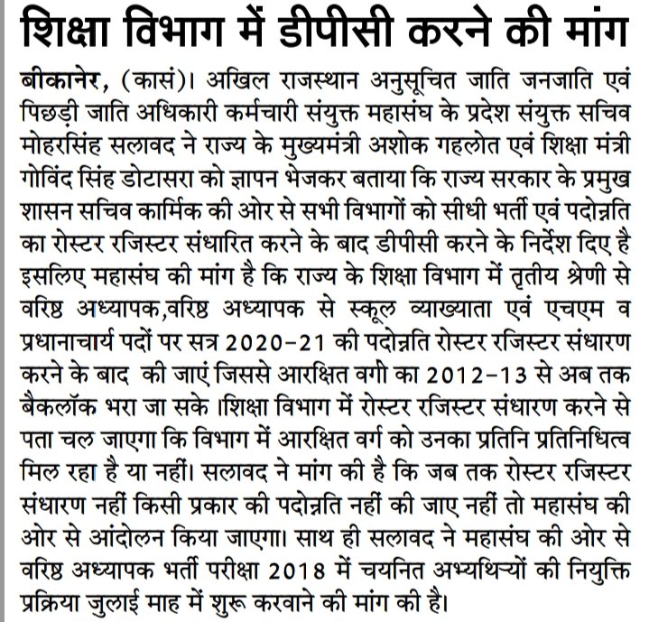 me_moharsingh's tweet image. माननीय @ashokgehlot51 @GovindDotasra जी शिक्षा विभाग में होने वाली #पदोन्नतियां_रोस्टर_रजिस्टर_संधारण के बाद करवाई जाएं जिससे #आरक्षित वर्गो को रिक्त चल रहे बैकलॉक का लाभ मिल सके साथ ही #व.अ.भर्ती 2018 में चयनित अभ्यर्थियों को #जुलाई माह में नियुक्ति प्रक्रिया शुरू करवाई जाएं,