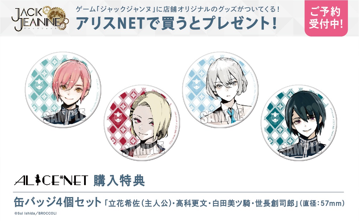 ジャックジャンヌ缶バッジ高科更文アリスネット特典石田スイ限定