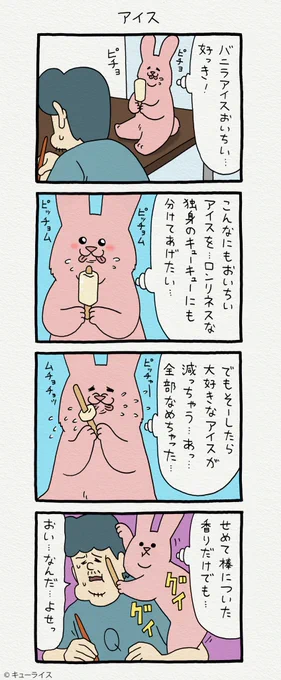 4コマ漫画スキウサギ「アイス」https://t.co/VVFI2MUsUq

単行本「スキウサギ4」発売中!→ https://t.co/LnXrpcbWou

#スキウサギ 