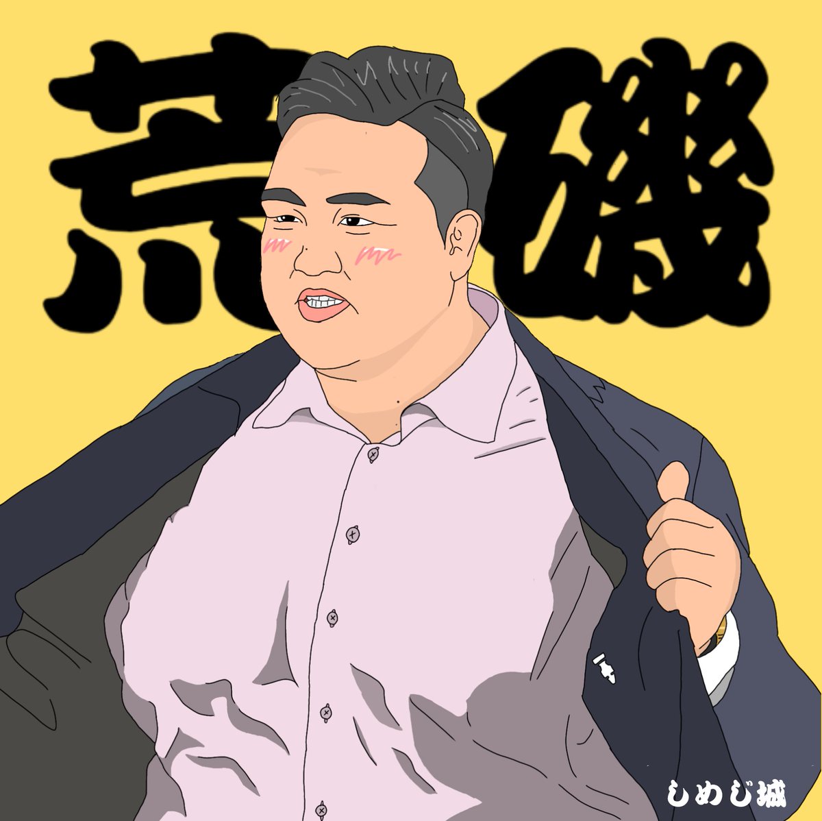 しめじ城 今日は我らが荒磯親方の解説 荒磯節全開の解説が楽しみです 荒磯親方 稀勢の里 Sumo イラスト しめじ城 今日は我らが荒磯親方の解説 荒磯節全開の解説が楽しみです 荒磯親方 稀勢の里 Sumo イラスト