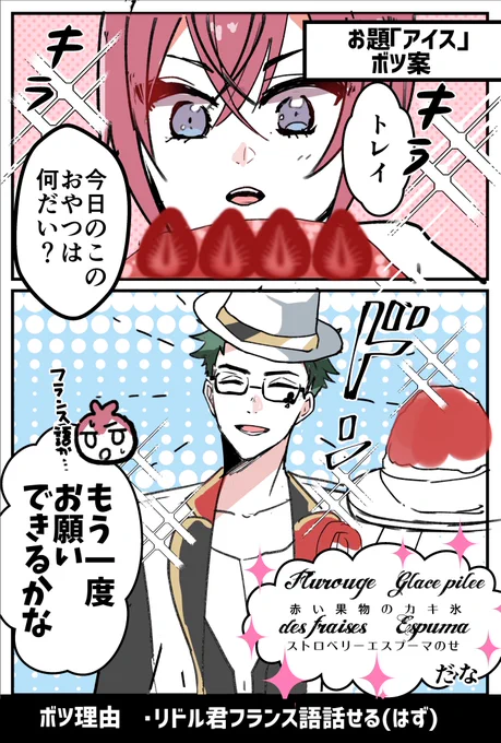♣️?ワンドロ  お題「アイス」ボツ案 

※フランス語はてきとう 