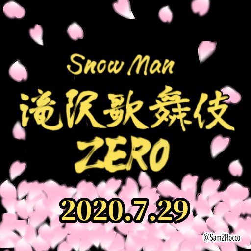スノ担フリー素材部からお借りいたしました。
ありがとうございます！d(D.D.*)

Snow Man 2ndシングル「KISSIN' MY LIPS / Stories」 の発売は10月だけど、滝沢歌舞伎ZEROを観てたら、あっという間に時間が過ぎそう😊

#新しいプロフィール画像