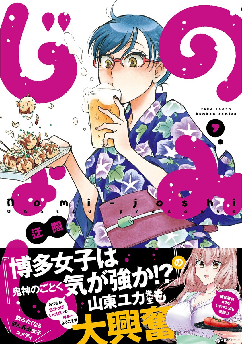 明日7月27日は「のみじょし」第7巻が発売!
今回も酒テロ飯テロ満載の1冊。
山東ユカ先生と巡った博多取材レポ漫画も
収録しています!
電子書籍版は連載カラーをバッチリ収録!

明日の晩酌のお供にどうぞーー!!

#のみじょし #迂闊 