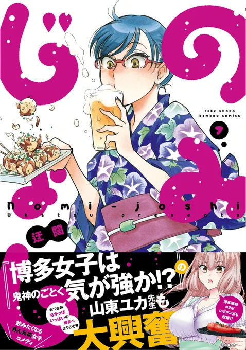 明日7月27日は「のみじょし」第7巻が発売!
今回も酒テロ飯テロ満載の1冊。
山東ユカ先生と巡った博多取材レポ漫画も
収録しています!
電子書籍版は連載カラーをバッチリ収録!

明日の晩酌のお供にどうぞーー!!

#のみじょし #迂闊 