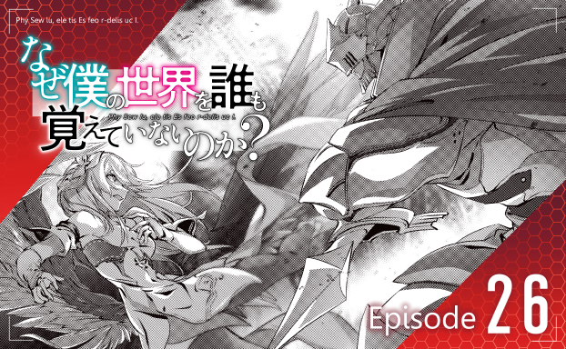 コミカライズ版『なぜ僕の世界を誰も覚えていないのか?』
無料web版第26話は、明日の午前11:00までの限定公開です。
また、明日は月刊アライブの発売日&amp;web版第27話後編の更新日です!
どうか宜しくお願いします!
https://t.co/JCCjz1UCKv
https://t.co/DVaxPR5YVV 