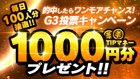 TIPSTAR_JP's tweet photo. 🚴‍♀️本日 #福井競輪 G3レース最終日🚴‍♂️

注目の決勝レースは16:00~発走！
優勝選手を予想して🎊TIPマネー1000円分を当てちゃおう✨
https://t.co/ZE5FTvDTcz

Go Toログインキャンペーンも本日最終日✈️
みんなでGo To #TIPSTAR🙌 https://t.co/PIvOYHKMlX