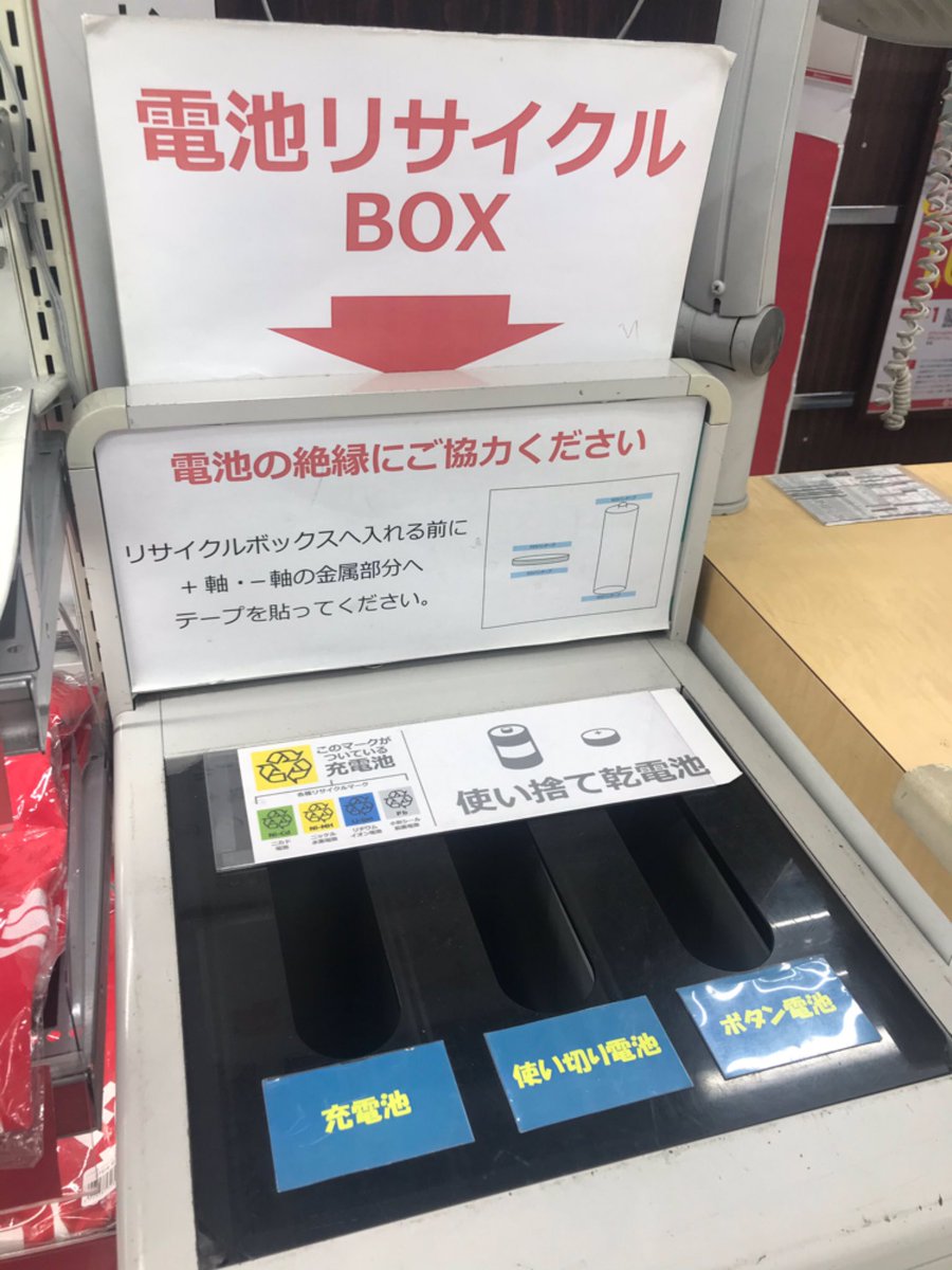 ビックカメラ ビックカメラでは 使用済みの充電式電池や使いきりの一次電池を回収しています 店内設置の 電池回収box にお入れください ビニールテープなどで端子部を絶縁してください