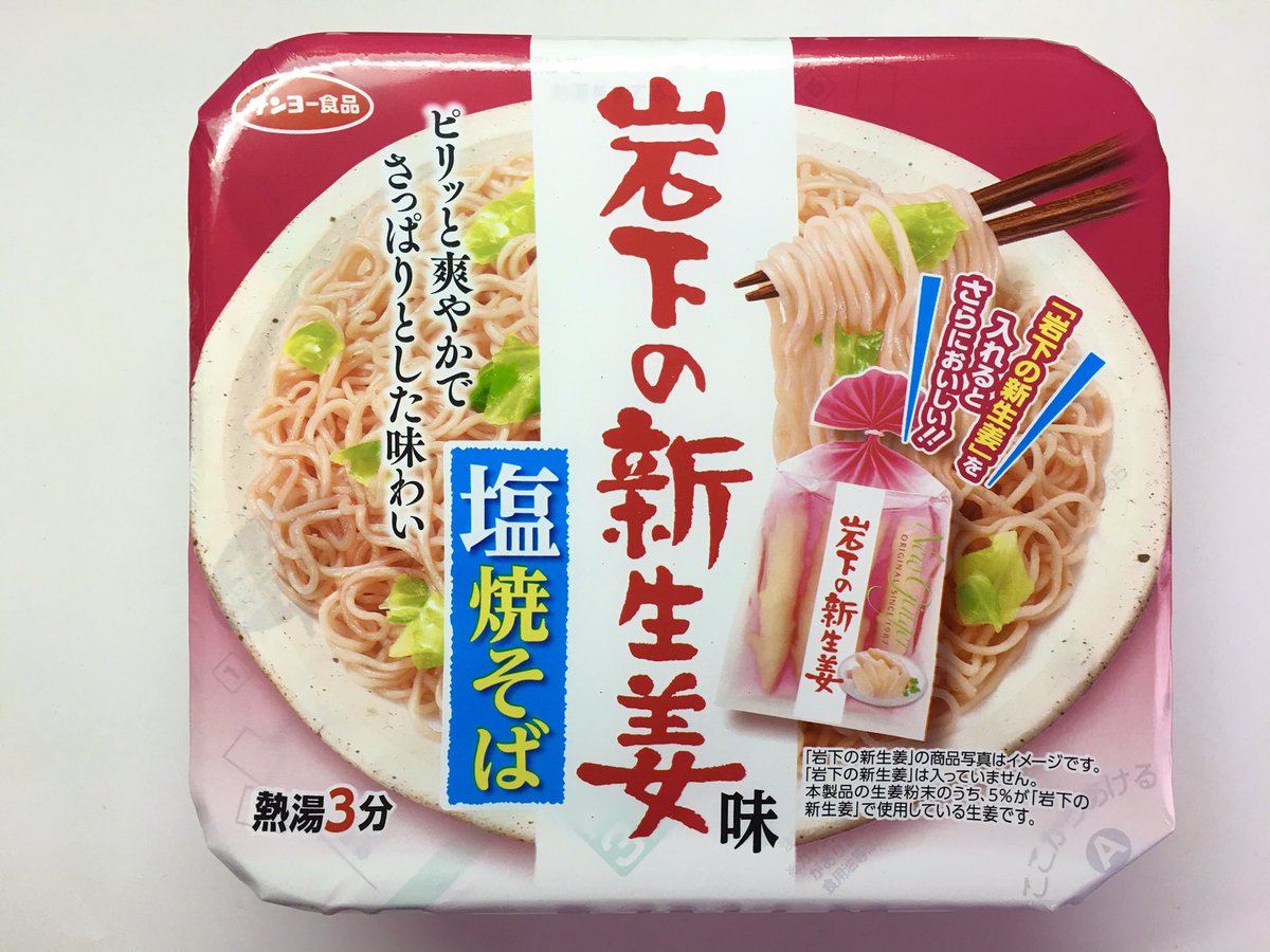 見て!岩下の新生姜味の焼きそば!!!食べる前からわかる…絶対好きだし美味しい 