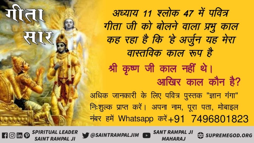 GopalSi79794818's tweet photo. #गीता_ज्ञान_दाता_काल_है
अध्याय 11 श्लोक 47 में पवित्र गीता जी को बोलने वाला प्रभु काल कह रहा है कि ‘हे अर्जुन यह मेरा वास्तविक काल रूप है, जिसे तेरे अतिरिक्त पहले किसी ने नहीं देखा था।‘देखें साधना टीवी 7:30 से 8:30 https://t.co/n4zV0zZyCP