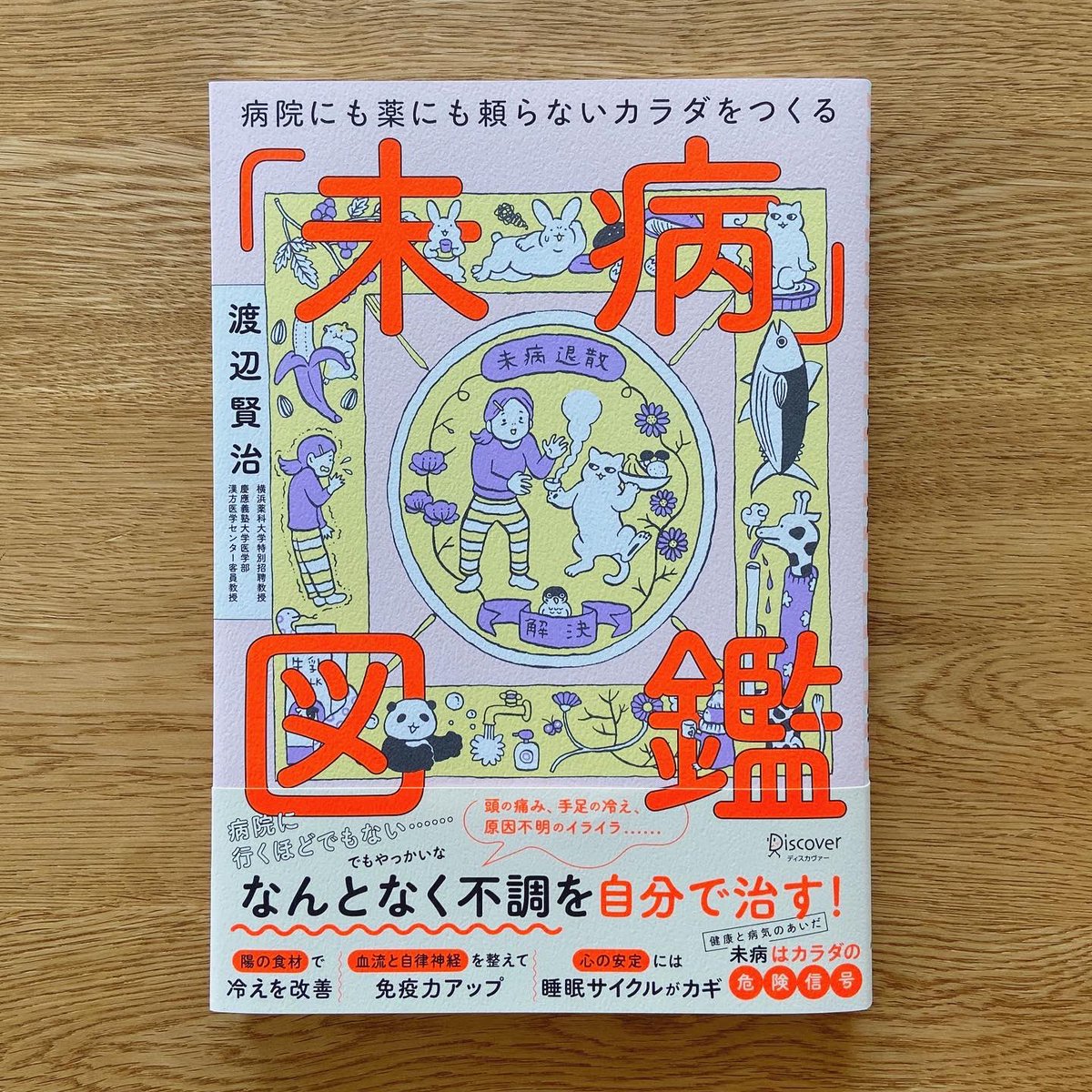 Araidaisuke 病院にも薬にも頼らないカラダをつくる 未病図鑑 Discover21 イラスト は伊藤ハムスターさん とにかくかわいいイラストは本文にも満載です 昔の薬袋のようなちょっとごちゃっとした囲みのイメージをカバーイラストに上手くとり入れて
