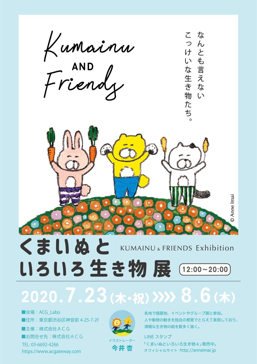 ☆今井杏個展「くまいぬといろいろ生き物展」！開始2日で色々と
