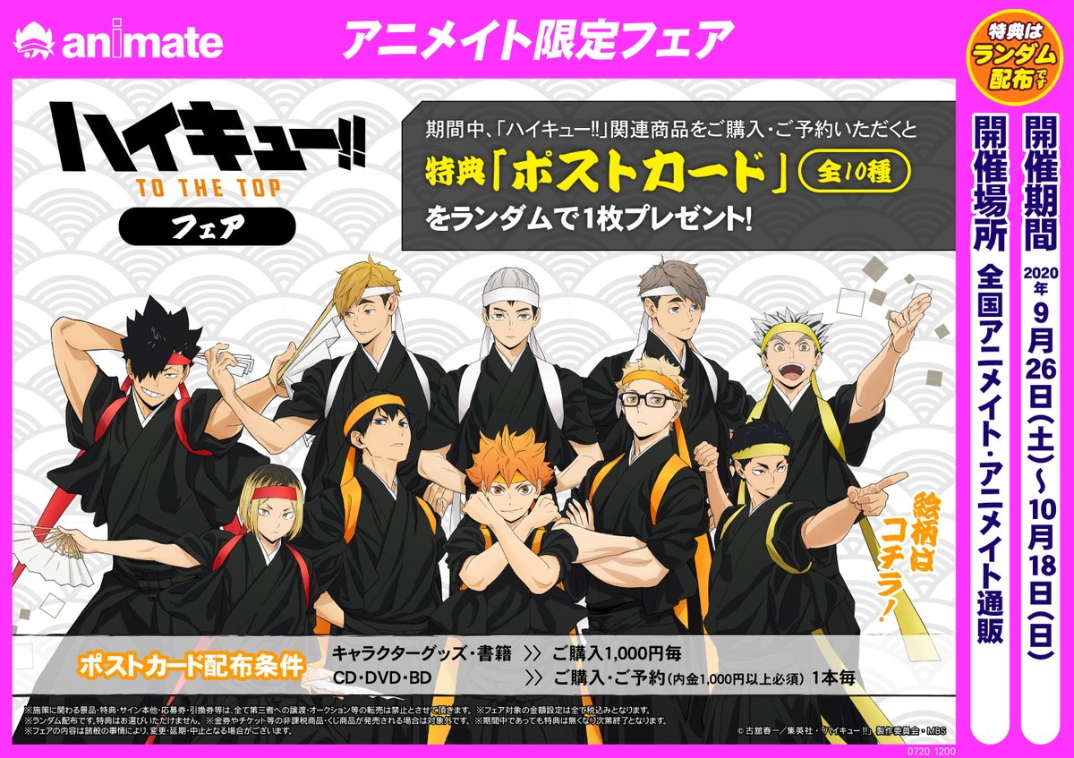 アニメイト京都は 11 00 19 00で営業中 フェア情報 ハイキュー To The Topフェア 9月26日より開催どすえ 今度は 応援団和装ver どすえ おすすめ商品も一緒にツイートしてるので 見てほしいどすえ ハイキュー Hq